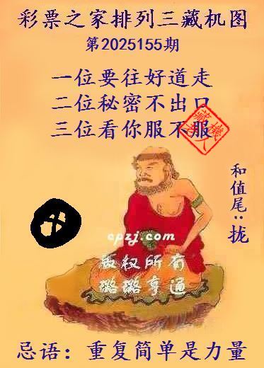排列三第2025155期藏机图谜：重复简单是力量