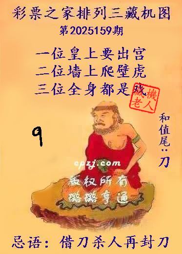 排列三藏机图第2025159期