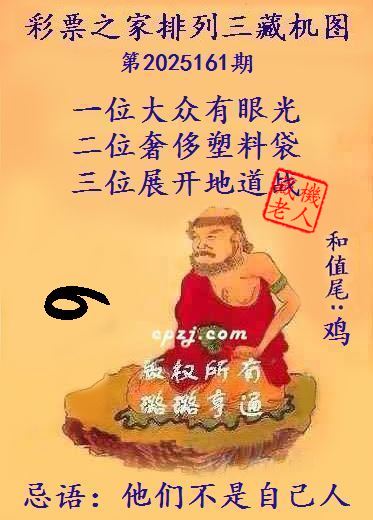 排列三藏机图第2025161期
