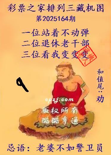 排列三藏机图第2025164期