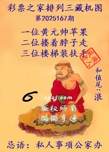排列三藏机图第2025167期