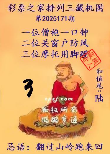 排列三藏机图第2025171期