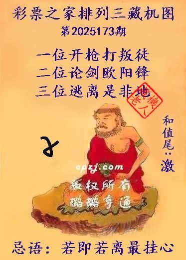 排列三藏机图第2025173期