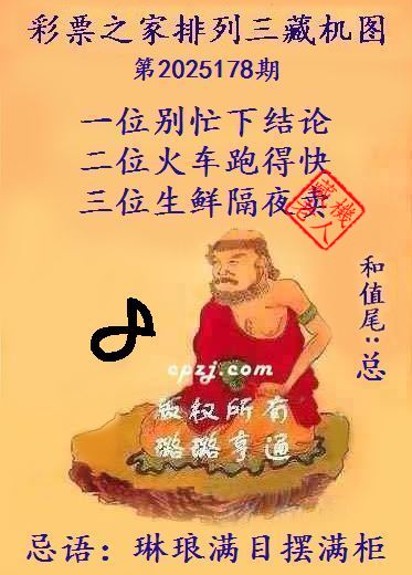 排列三藏机图第2025178期