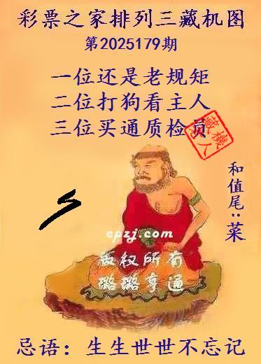 排列三藏机图第2025179期