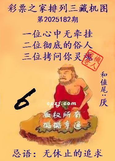 排列三藏机图第2025182期
