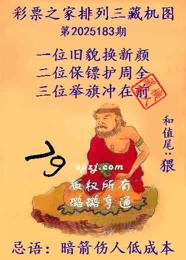 排列三第2025183期藏机图谜：暗箭伤人低成本
