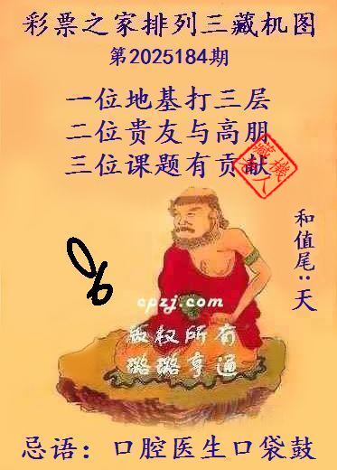 排列三第2025184期藏机图谜：口腔医生口袋鼓