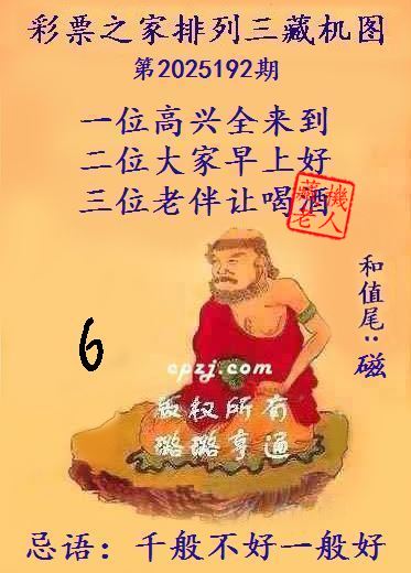 排列三藏机图第2025192期