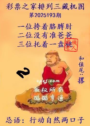 排列三藏机图第2025193期