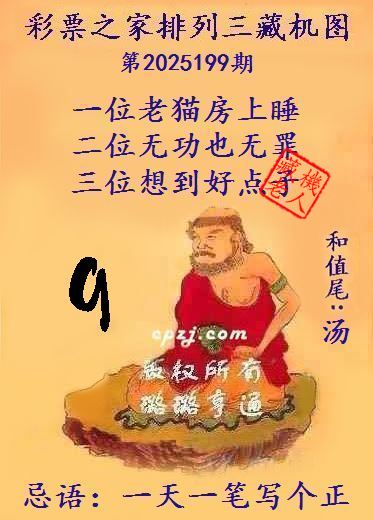 排列三第2025199期藏机图谜：一天一笔写个正