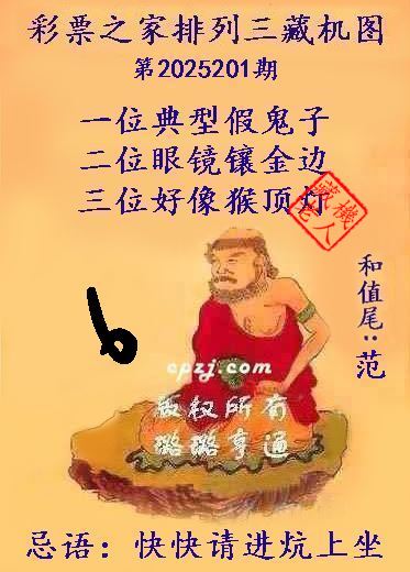 排列三藏机图第2025201期