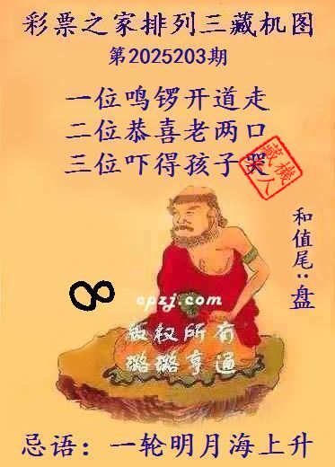排列三第2025203期藏机图谜：一轮明月海上升