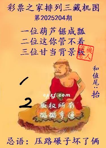 排列三第2025204期藏机图谜：压路碾子坏了俩