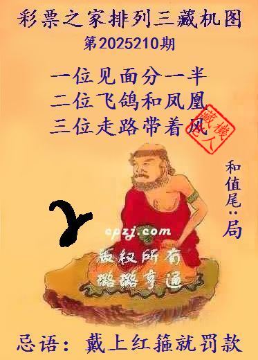 排列三藏机图第2025210期