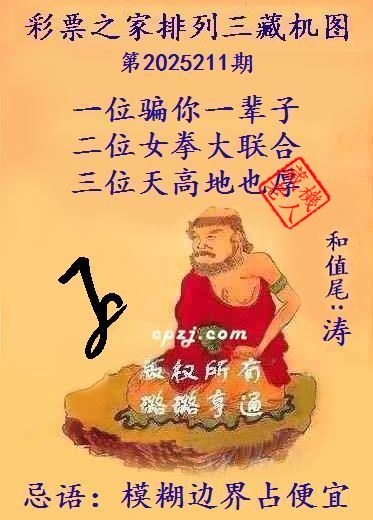排列三第2025211期藏机图谜：模糊边界占便宜