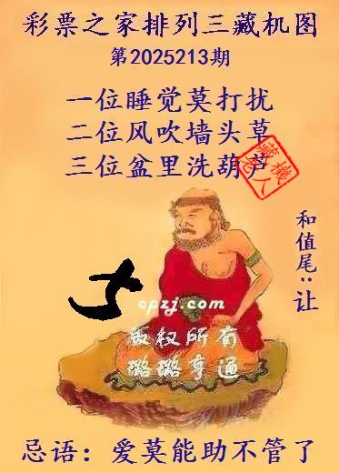 排列三藏机图第2025213期