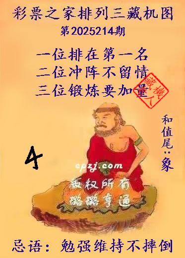 排列三藏机图第2025214期