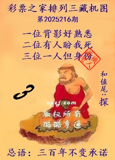 排列三藏机图第2025216期