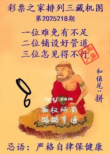 排列三第2025218期藏机图谜：严格自律保健康