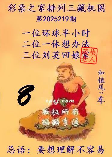 排列三第2025219期藏机图谜：要想理解不容易