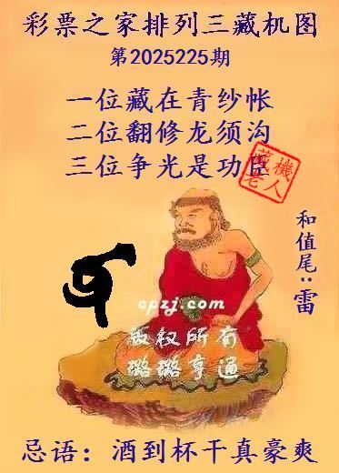 排列三第2025225期藏机图谜：酒到杯干真豪爽