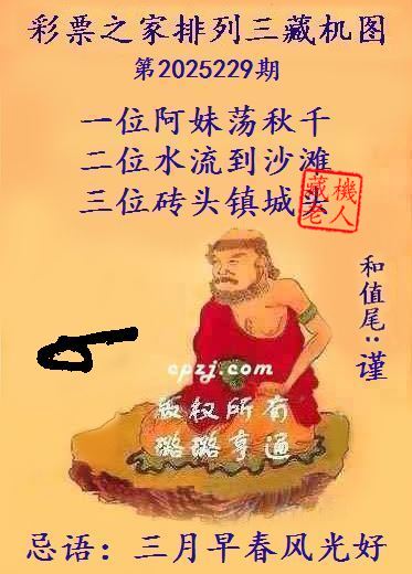 排列三藏机图第2025229期