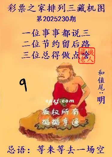 排列三藏机图第2025230期