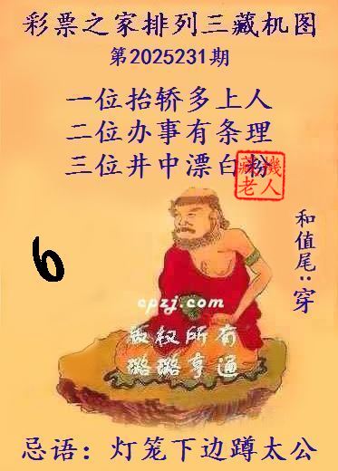 排列三藏机图第2025231期