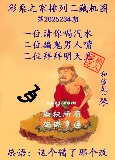 排列三第2025234期藏机图谜：这个错了那个改