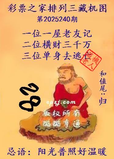排列三第2025240期藏机图谜：阳光普照好温暖