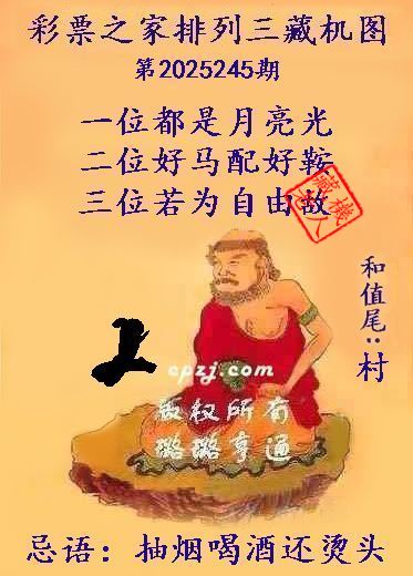 排列三第2025245期藏机图谜：抽烟喝酒还烫头