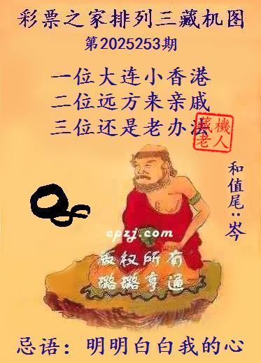 排列三第2025253期藏机图谜：明明白白我的心