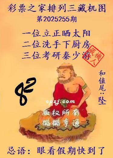 排列三第2025255期藏机图谜：眼看假期快到了