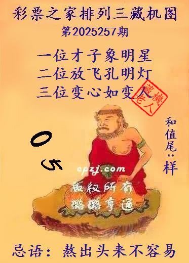 排列三第2025257期藏机图谜：熬出头来不容易