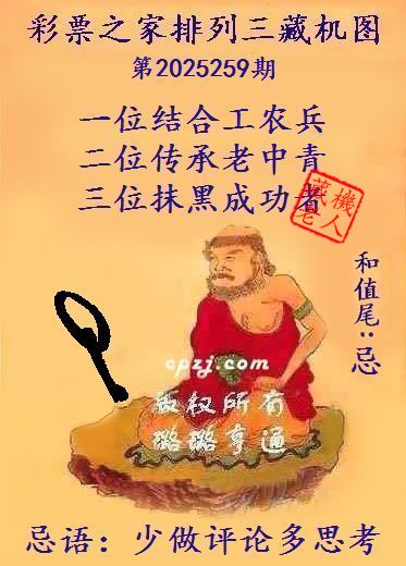排列三第2025259期藏机图谜：少做评论多思考