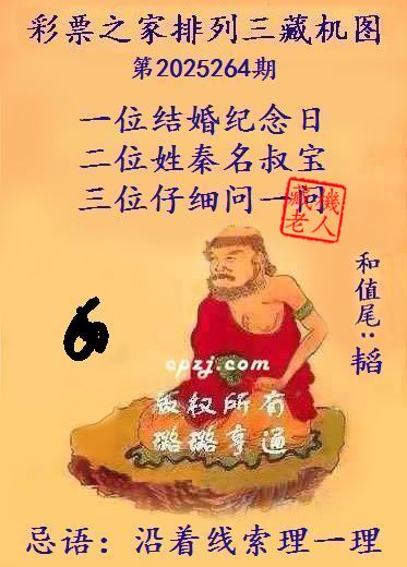 排列三第2025264期藏机图谜：沿着线索理一理
