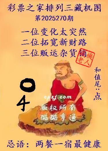 排列三第2025270期藏机图谜：两餐一宿最健康