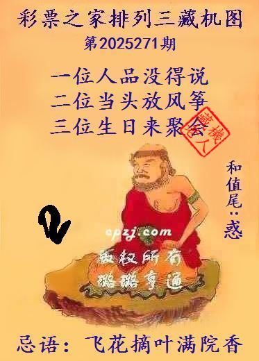 排列三第2025271期藏机图谜：飞花摘叶满院香