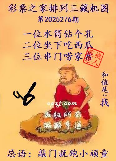 排列三第2025276期藏机图谜:敲门就跑小顽童