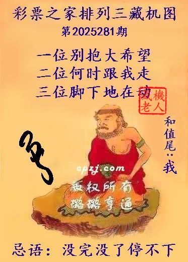排列三第2025281期藏机图谜：没完没了停不下