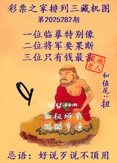 排列三第2025282期藏机图谜:好说歹说不顶用 排列三第2025282期藏机图谜:好说歹说不顶用