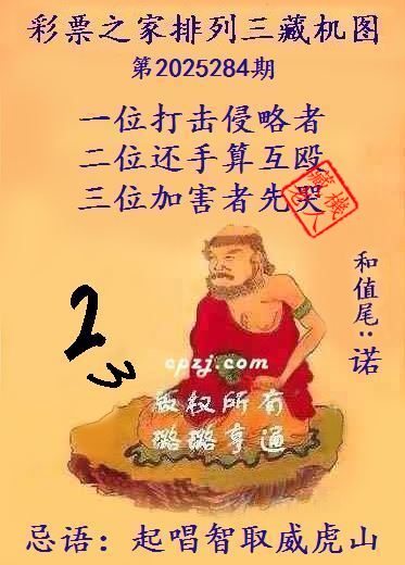 排列三第2025284期藏机图谜:起唱智取威虎山 排列三第2025284期藏机图谜:起唱智取威虎山
