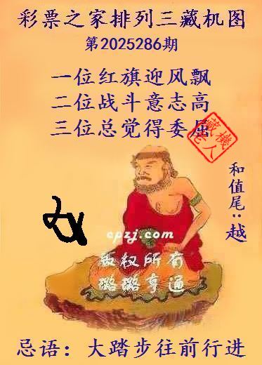 排列三第2025286期藏机图谜:大踏步往前行进 排列三第2025286期藏机图谜:大踏步往前行进