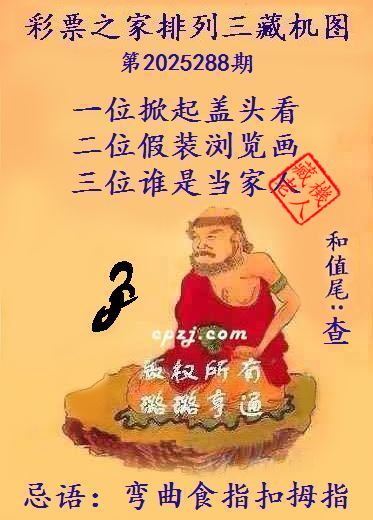 排列三第2025288期藏机图谜:弯曲食指扣拇指 排列三第2025288期藏机图谜:弯曲食指扣拇指