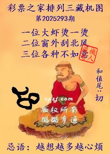 排列三第2025293期藏机图谜:越想越多越心烦 排列三第2025293期藏机图谜:越想越多越心烦