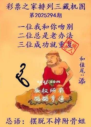 排列三第2025294期藏机图谜：摆脱不掉附骨蛆