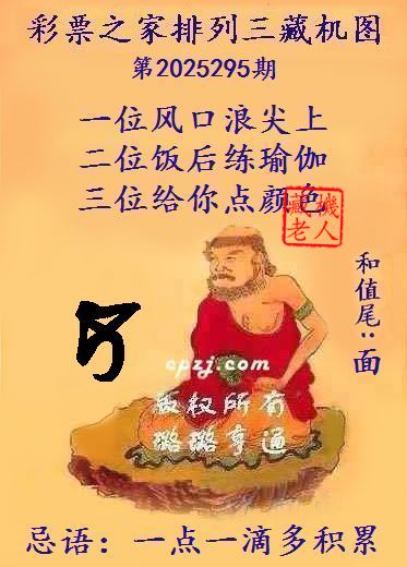 排列三第2025295期藏机图谜:一点一滴多积累 排列三第2025295期藏机图谜:一点一滴多积累