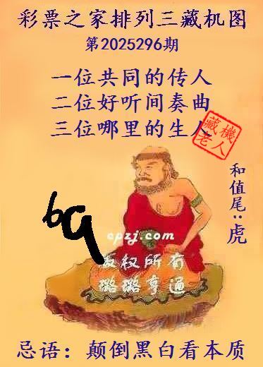 排列三第2025296期藏机图谜：颠倒黑白看本质