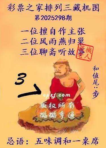 排列三第2025298期藏机图谜:五味调和一桌席 排列三第2025298期藏机图谜:五味调和一桌席